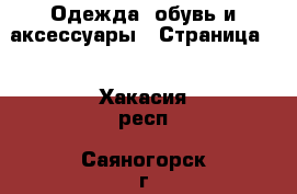  Одежда, обувь и аксессуары - Страница 2 . Хакасия респ.,Саяногорск г.